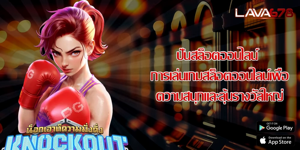 ปั่นสล็อตออนไลน์ การเล่นเกมสล็อตออนไลน์เพื่อความสนุกและลุ้นรางวัลใหญ่