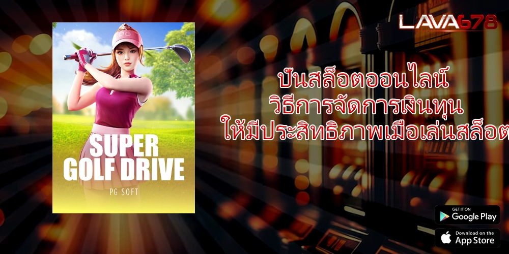 ปั่นสล็อตออนไลน์ วิธีการจัดการเงินทุนให้มีประสิทธิภาพเมื่อเล่นสล็อต