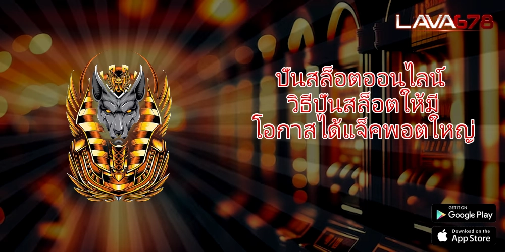 ปั่นสล็อตออนไลน์ วิธีปั่นสล็อตให้มีโอกาสได้แจ็คพอตใหญ่