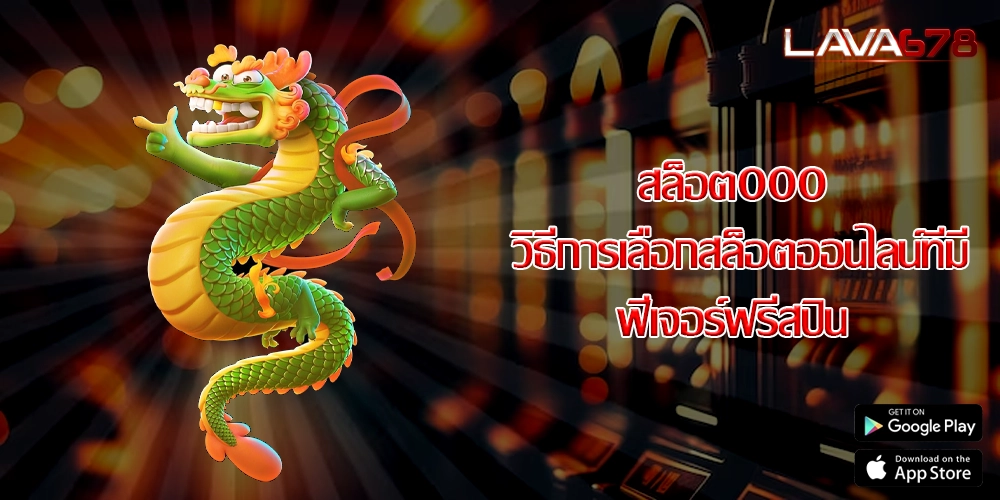 สล็อต000 วิธีการเลือกสล็อตออนไลน์ที่มีฟีเจอร์ฟรีสปิน