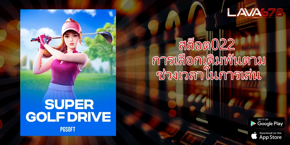 สล็อต022 การเลือกเดิมพันตามช่วงเวลาในการเล่น