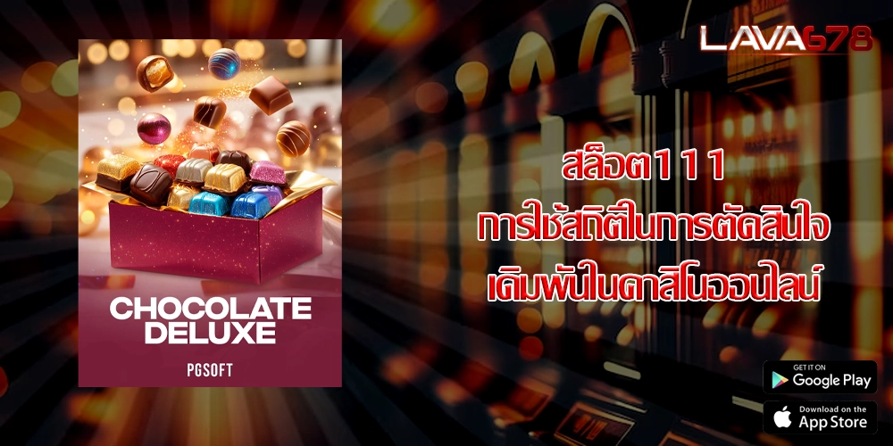 สล็อต111 การใช้สถิติในการตัดสินใจเดิมพันในคาสิโนออนไลน์