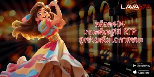 สล็อต404 เกมสล็อตที่มี RTP สูงช่วยเพิ่มโอกาสชนะ