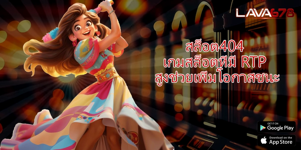 สล็อต404 เกมสล็อตที่มี RTP สูงช่วยเพิ่มโอกาสชนะ
