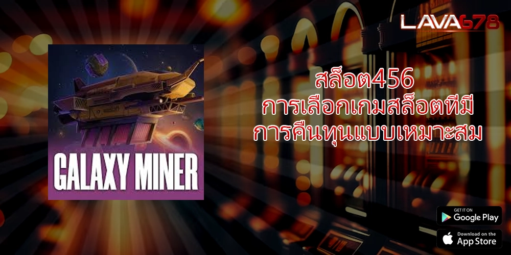 สล็อต456 การเลือกเกมสล็อตที่มีการคืนทุนแบบเหมาะสม