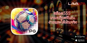 สล็อต555 เกมสล็อตที่เล่นง่ายและได้เงินจริง