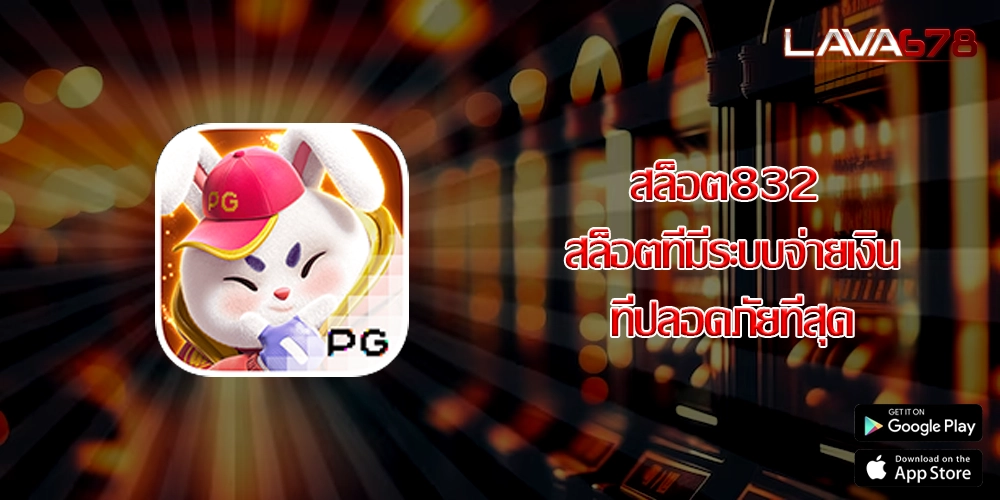 สล็อต832 สล็อตที่มีระบบจ่ายเงินที่ปลอดภัยที่สุด