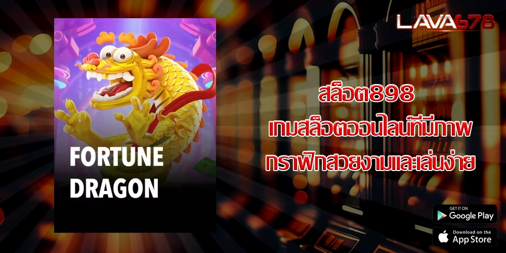 สล็อต898 เกมสล็อตออนไลน์ที่มีภาพกราฟิกสวยงามและเล่นง่าย