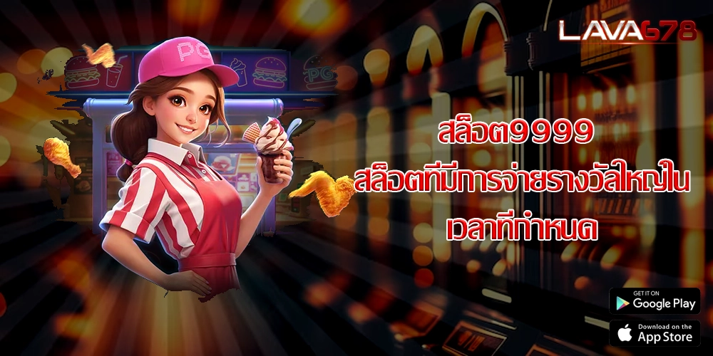 สล็อต9999 สล็อตที่มีการจ่ายรางวัลใหญ่ในเวลาที่กำหนด