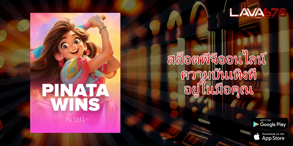 สล็อตพีจีออนไลน์ ความบันเทิงที่อยู่ในมือคุณ