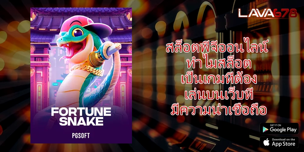 สล็อตพีจีออนไลน์ ทำไมสล็อตเป็นเกมที่ต้องเล่นบนเว็บที่มีความน่าเชื่อถือ