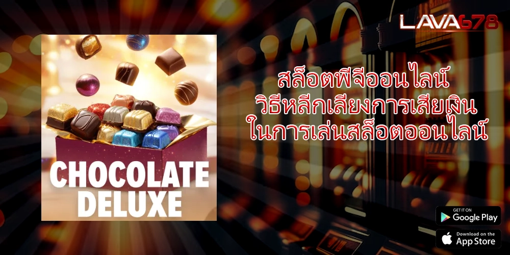 สล็อตพีจีออนไลน์ วิธีหลีกเลี่ยงการเสียเงินในการเล่นสล็อตออนไลน์