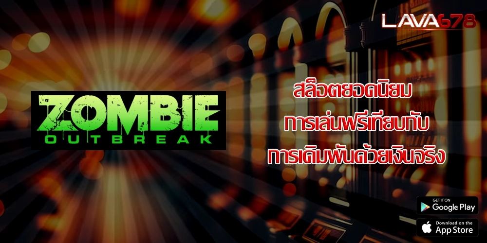 สล็อตยอดนิยม การเล่นฟรีเทียบกับการเดิมพันด้วยเงินจริง