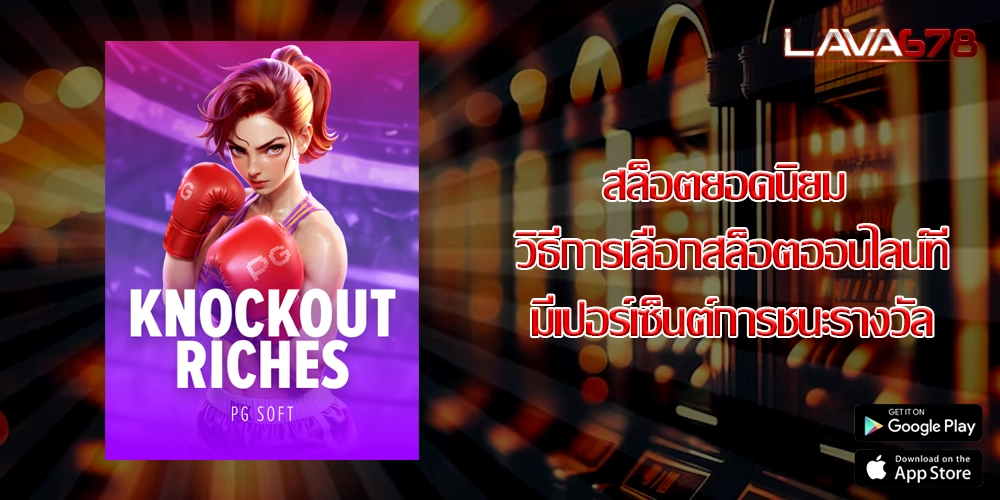 สล็อตยอดนิยม วิธีการเลือกสล็อตออนไลน์ที่มีเปอร์เซ็นต์การชนะรางวัล