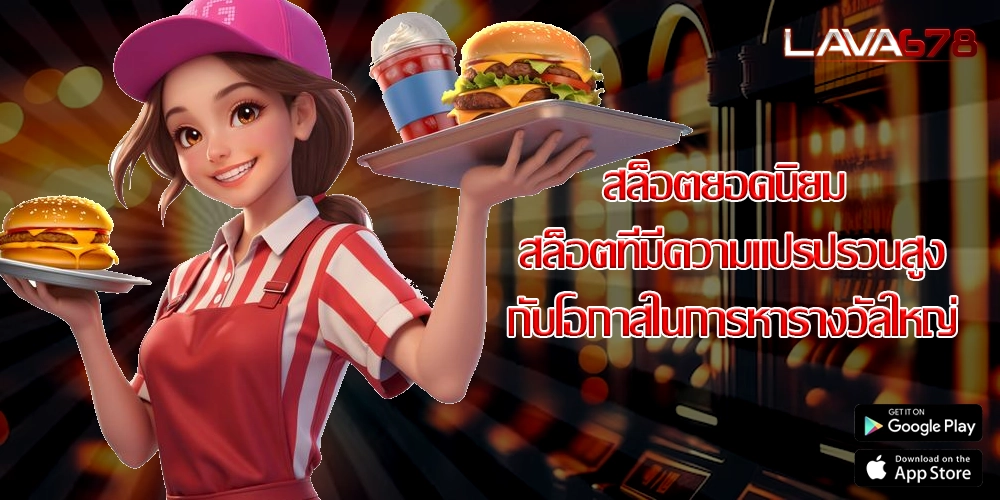 สล็อตยอดนิยม สล็อตที่มีความแปรปรวนสูงกับโอกาสในการหารางวัลใหญ่