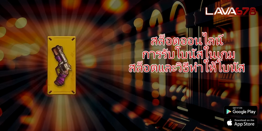 สล็อตออนไลน์ การรับโบนัสในเกมสล็อตและวิธีทำให้โบนัส 