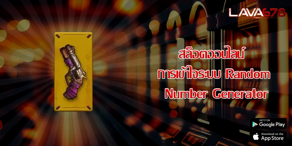 สล็อตออนไลน์ การเข้าใจระบบ Random Number Generator