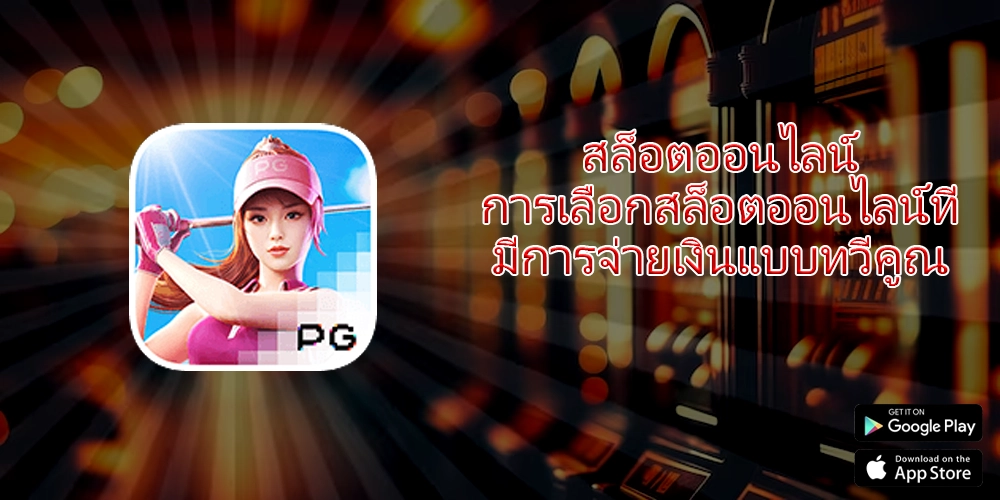 สล็อตออนไลน์ การเลือกสล็อตออนไลน์ที่มีการจ่ายเงินแบบทวีคูณ