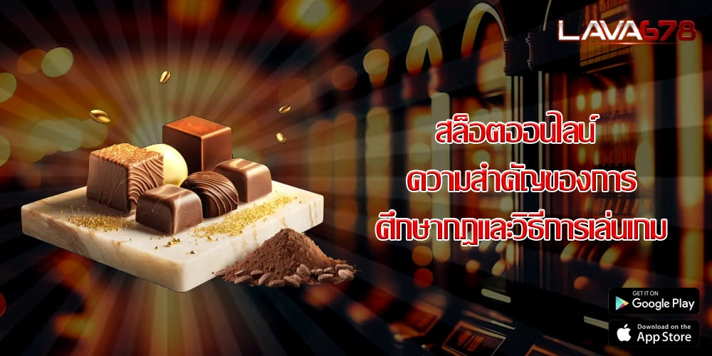 สล็อตออนไลน์ ความสำคัญของการศึกษากฎและวิธีการเล่นเกม