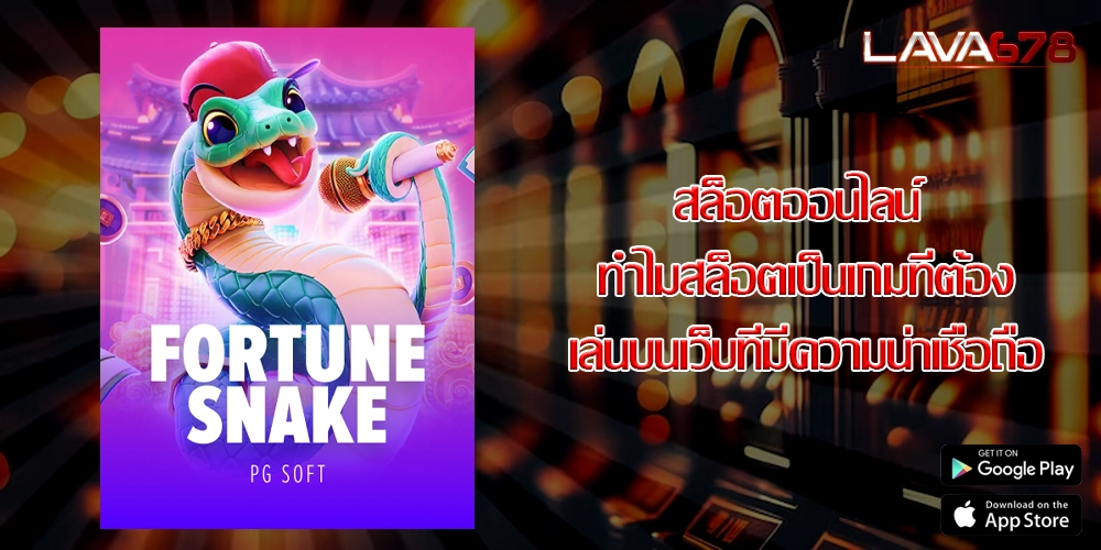 สล็อตออนไลน์ ทำไมสล็อตเป็นเกมที่ต้องเล่นบนเว็บที่มีความน่าเชื่อถือ