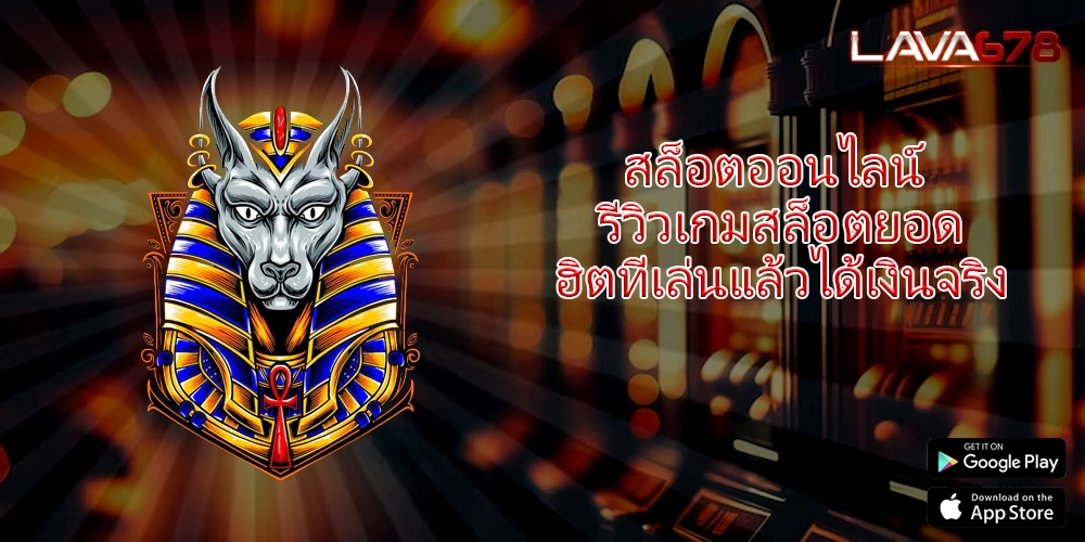 สล็อตออนไลน์ รีวิวเกมสล็อตยอดฮิตที่เล่นแล้วได้เงินจริง