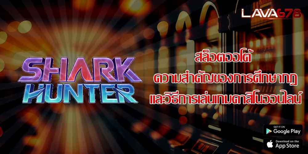 สล็อตออโต้ ความสำคัญของการศึกษากฎและวิธีการเล่นเกมคาสิโนออนไลน์