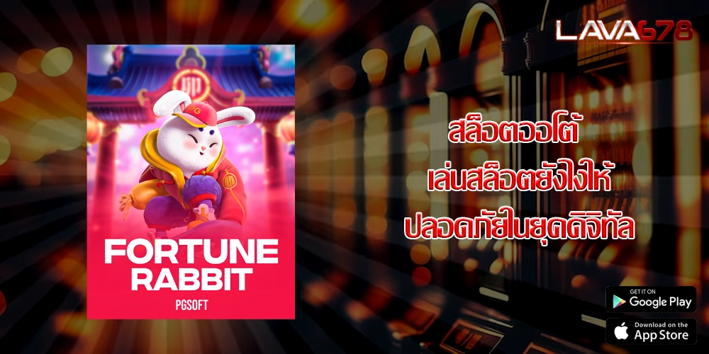 สล็อตออโต้ เล่นสล็อตยังไงให้ปลอดภัยในยุคดิจิทัล