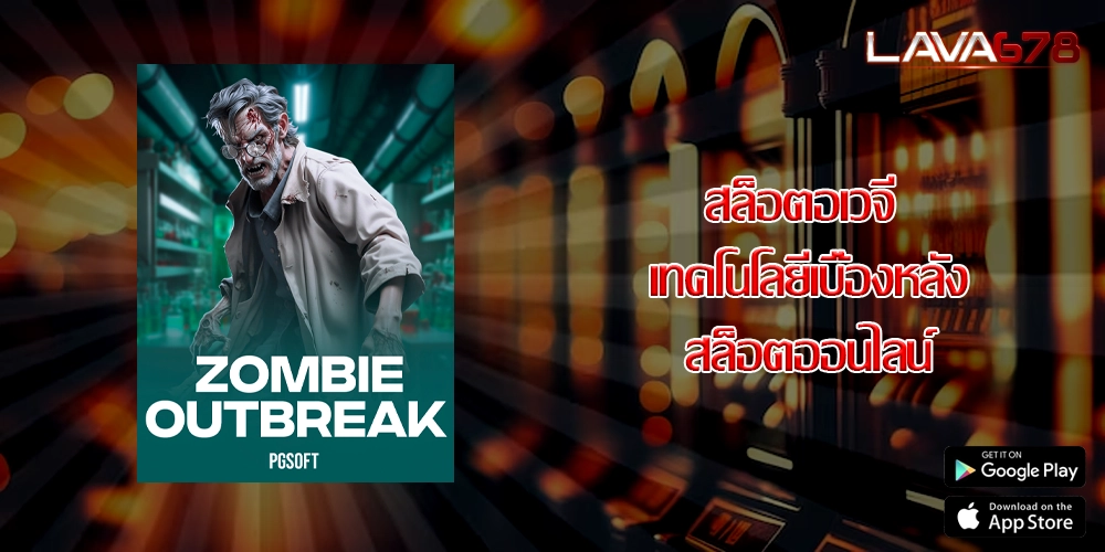 สล็อตอเวจี เทคโนโลยีเบื้องหลังสล็อตออนไลน์