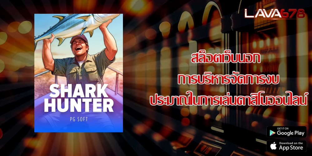 สล็อตเว็บนอก การบริหารจัดการงบประมาณในการเล่นคาสิโนออนไลน์