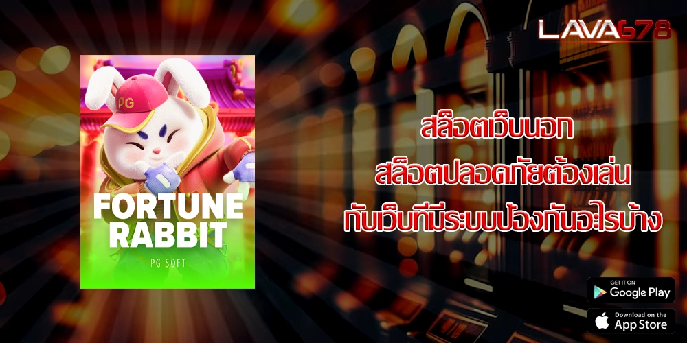 สล็อตเว็บนอก สล็อตปลอดภัยต้องเล่นกับเว็บที่มีระบบป้องกันอะไรบ้าง