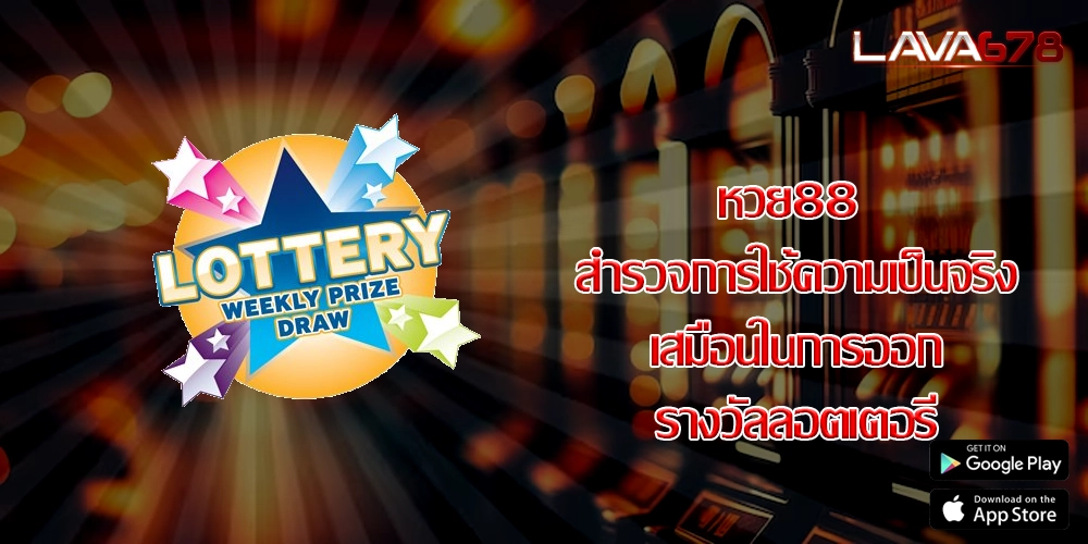 หวย88 สำรวจการใช้ความเป็นจริงเสมือนในการออกรางวัลลอตเตอรี