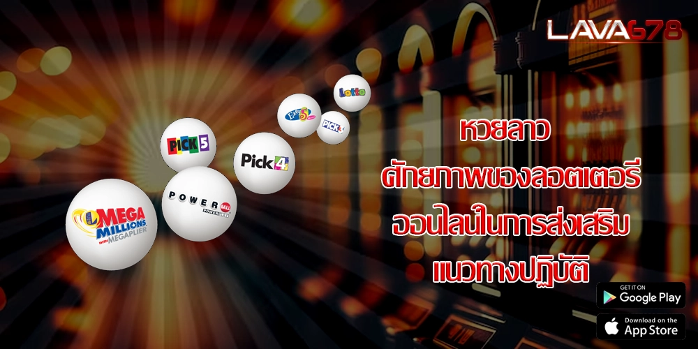 หวยลาว ศักยภาพของลอตเตอรีออนไลน์ในการส่งเสริมแนวทางปฏิบัติ