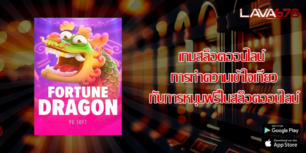 เกมสล็อตออนไลน์ การทำความเข้าใจเกี่ยวกับการหมุนฟรีในสล็อตออนไลน์