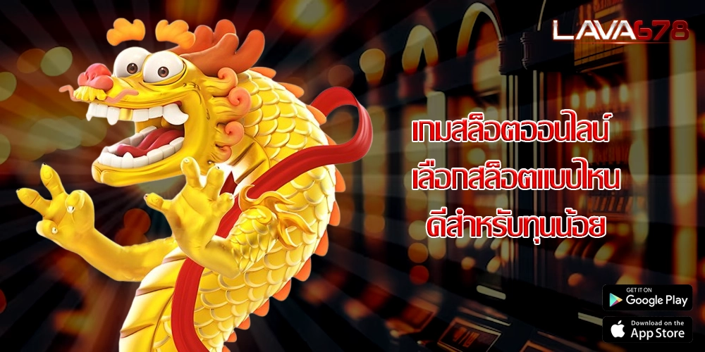 เกมสล็อตออนไลน์ เลือกสล็อตแบบไหนดีสำหรับทุนน้อย