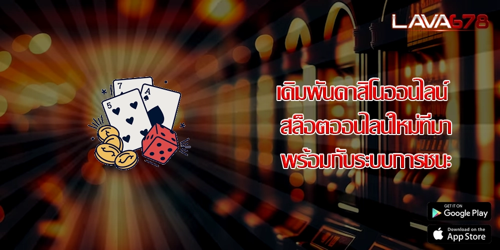 เดิมพันคาสิโนออนไลน์ สล็อตออนไลน์ใหม่ที่มาพร้อมกับระบบการชนะ