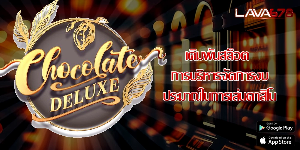 เดิมพันสล็อต การบริหารจัดการงบประมาณในการเล่นคาสิโน