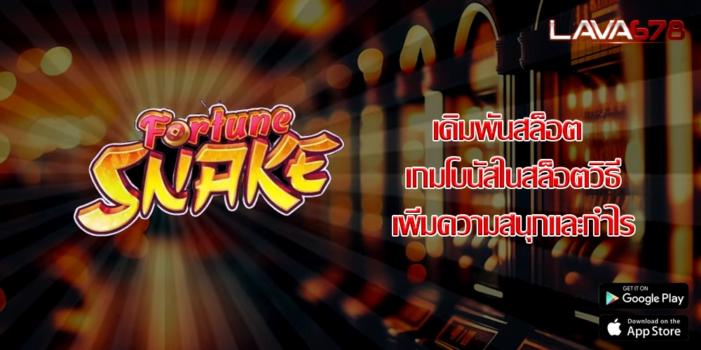 เดิมพันสล็อต เกมโบนัสในสล็อตวิธีเพิ่มความสนุกและกำไร