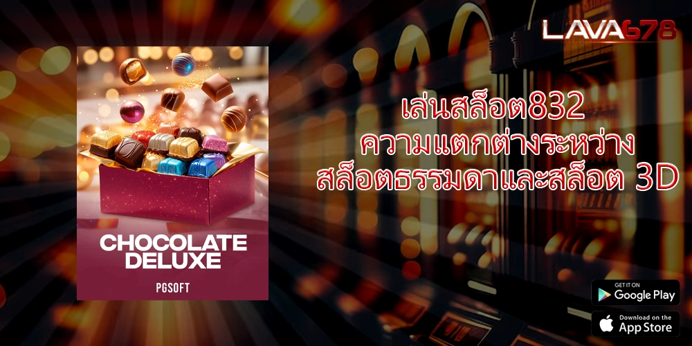 เล่นสล็อต832 ความแตกต่างระหว่างสล็อตธรรมดาและสล็อต 3D