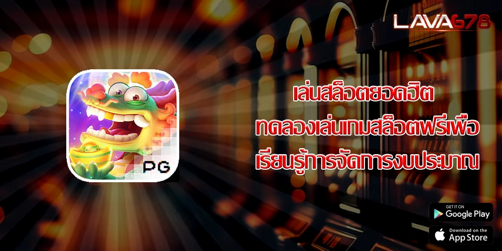 เล่นสล็อตยอดฮิต ทดลองเล่นเกมสล็อตฟรีเพื่อเรียนรู้การจัดการงบประมาณ