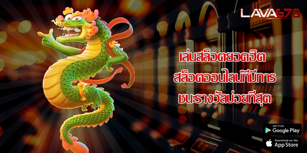 เล่นสล็อตยอดฮิต สล็อตออนไลน์ที่มีการชนะรางวัลบ่อยที่สุด