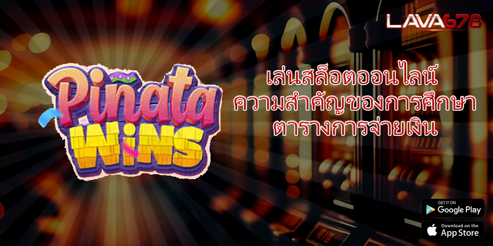 เล่นสล็อตออนไลน์ ความสำคัญของการศึกษาตารางการจ่ายเงิน