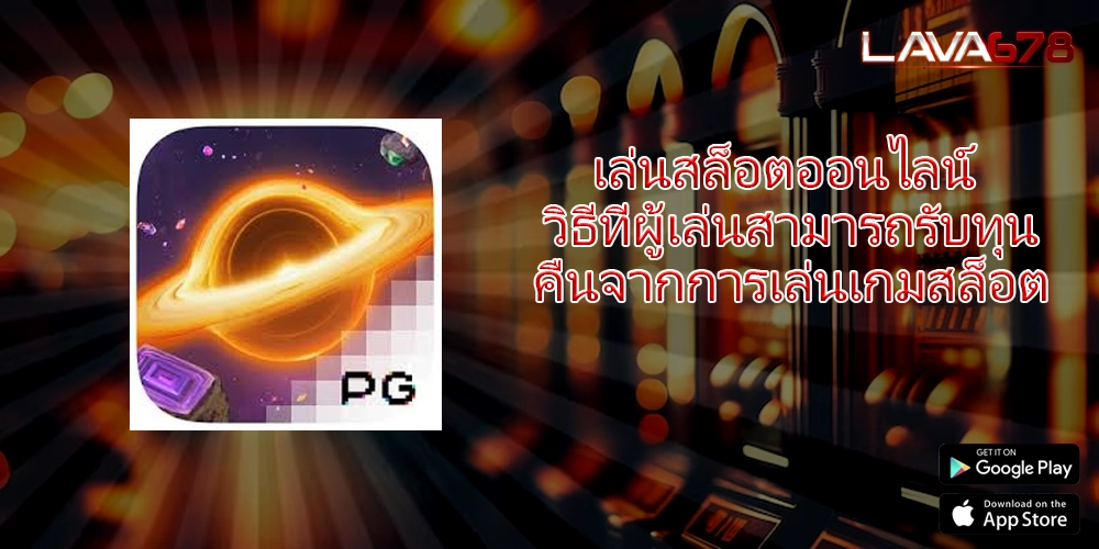 เล่นสล็อตออนไลน์ วิธีที่ผู้เล่นสามารถรับทุนคืนจากการเล่นเกมสล็อต