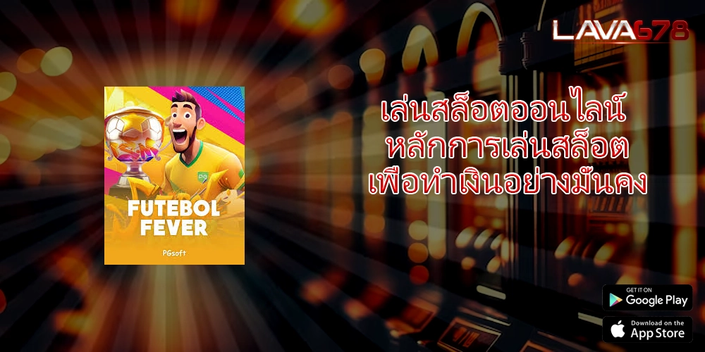 เล่นสล็อตออนไลน์ หลักการเล่นสล็อตเพื่อทำเงินอย่างมั่นคง