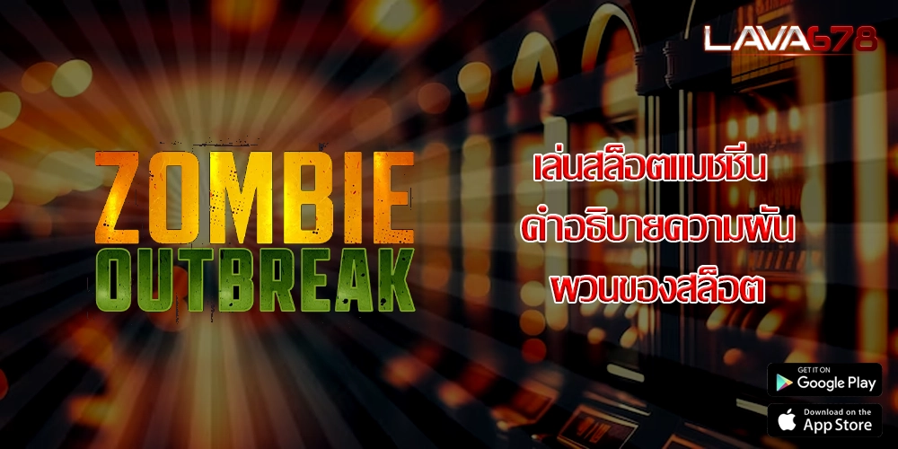 เล่นสล็อตแมชชีน คำอธิบายความผันผวนของสล็อต