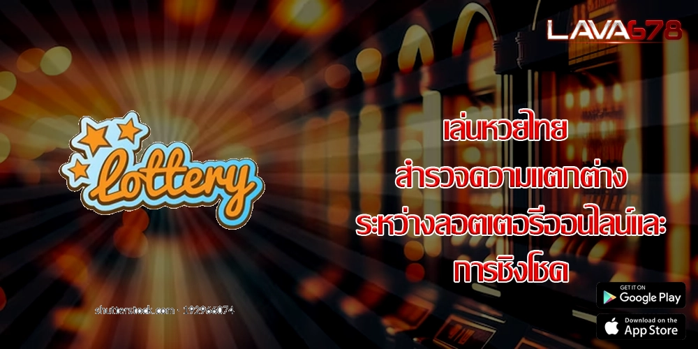 เล่นหวยไทย สำรวจความแตกต่างระหว่างลอตเตอรี่ออนไลน์และการชิงโชค