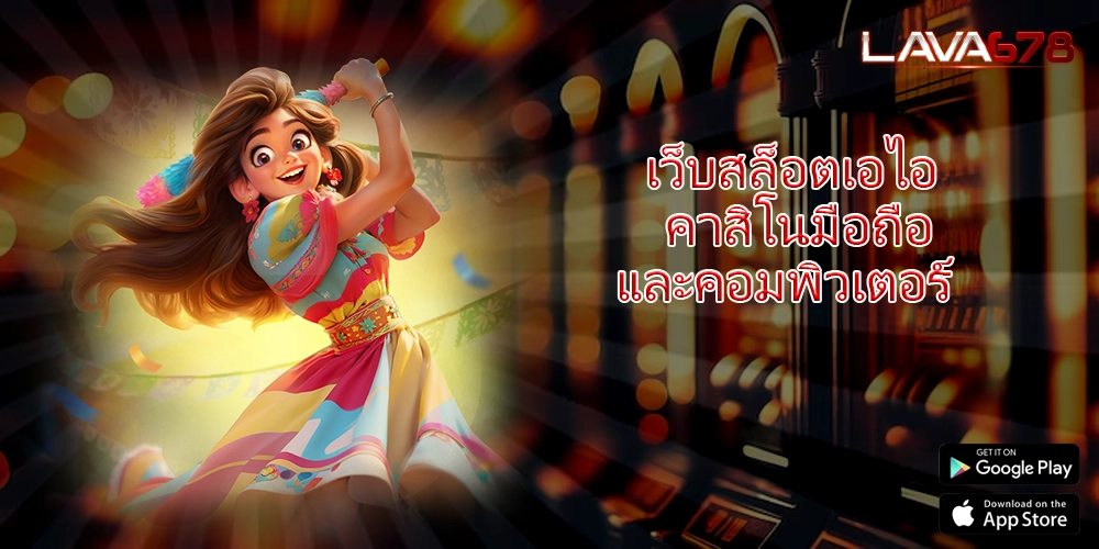 เว็บสล็อตเอไอ คาสิโนมือถือและคอมพิวเตอร์