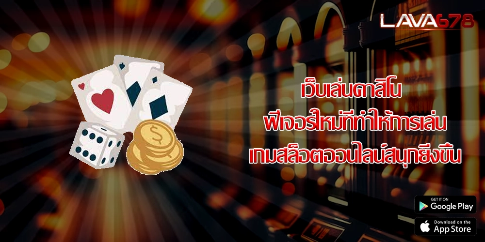 เว็บเล่นคาสิโน ฟีเจอร์ใหม่ที่ทำให้การเล่นเกมสล็อตออนไลน์สนุกยิ่งขึ้น