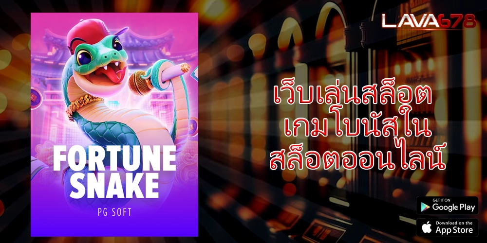 เว็บเล่นสล็อต เกมโบนัสในสล็อตออนไลน์