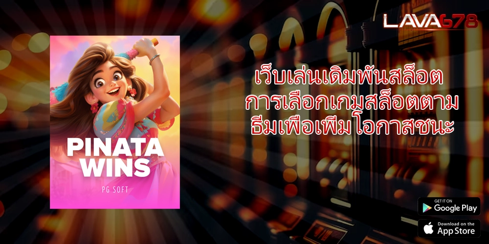 เว็บเล่นเดิมพันสล็อต การเลือกเกมสล็อตตามธีมเพื่อเพิ่มโอกาสชนะ