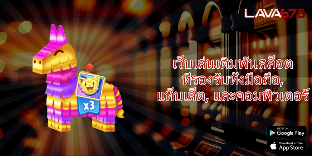 เว็บเล่นเดิมพันสล็อต ที่รองรับทั้งมือถือ, แท็บเล็ต, และคอมพิวเตอร์